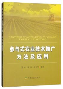 参与式农业技术推广 赋能农民，共促创新