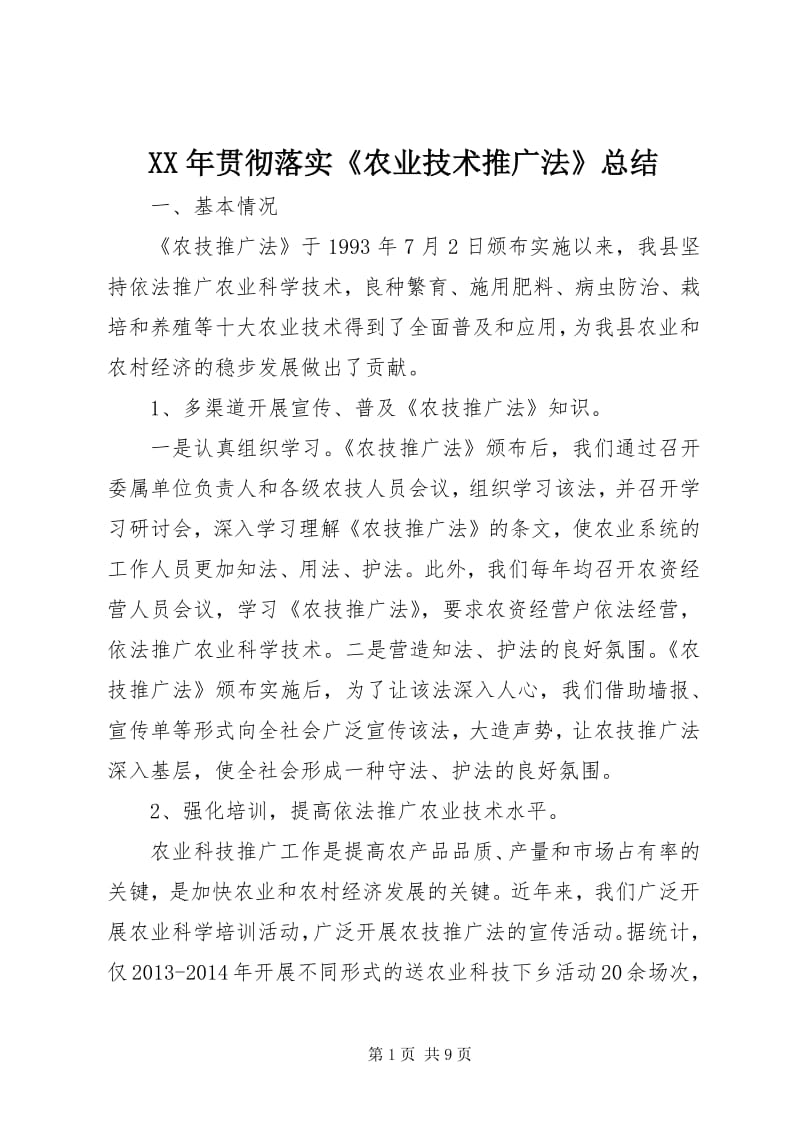××年贯彻落实《农业技术推广法》工作总结（留存版）