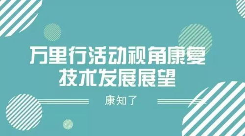 康复技术发展展望 推广路径与未来愿景